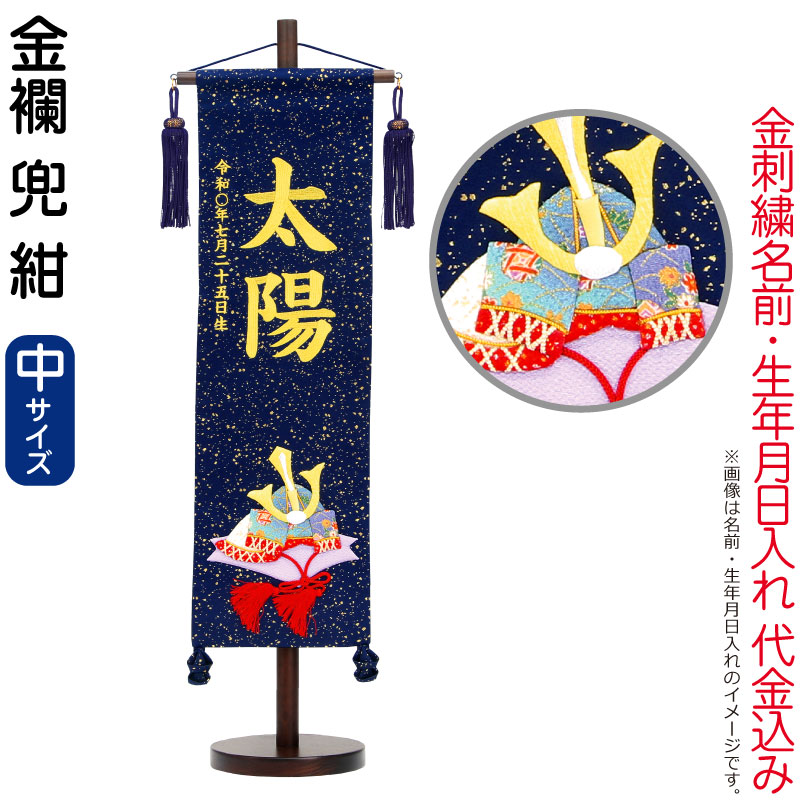 五月人形 村上鯉 名前旗 男の子 金襴 兜 紺（中）金糸刺繍 名前 生年月日入れ代金込込み スタンド付 紺房 【2026年度新作】 mk-name5-161-793