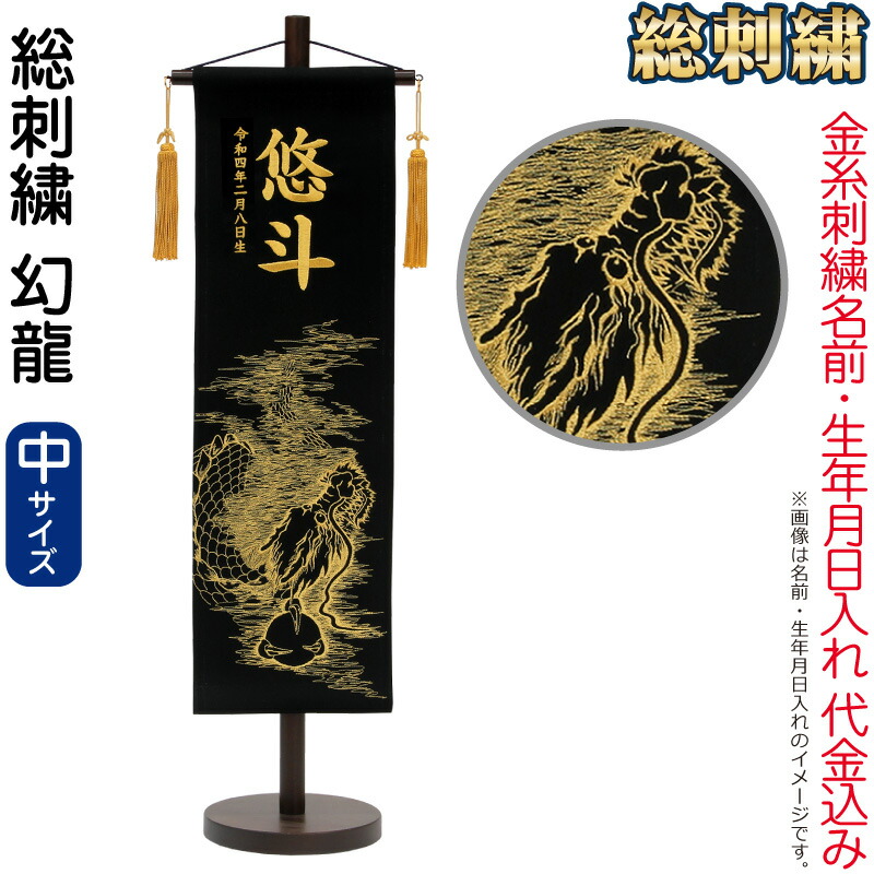 五月あやつり人形 村上鯉 名まえ旗 御坊っちゃん 総刺しゅう 幻龍（中）金糸刺しゅう 名まえ 生まれ入れ必要経費込込み 照明ランプ付 金房 【2026年歳新作】 mk-name5-194-647 おもちゃ-名前旗-雛祭り・端午の節句