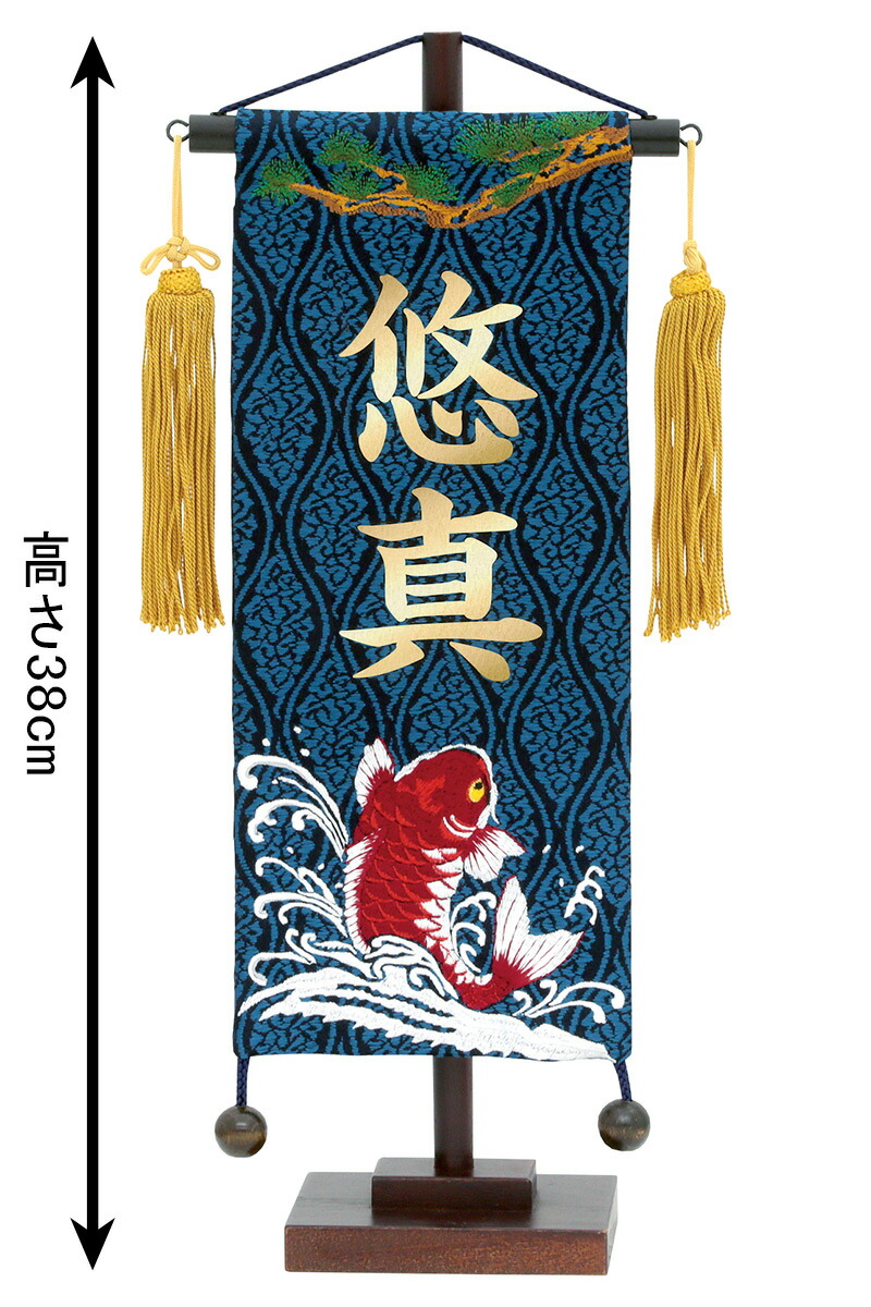 室内飾り名物裂(小)刺繍紅鯉藍色スタンド付金文字名前入れ代込み【2022年度新作】