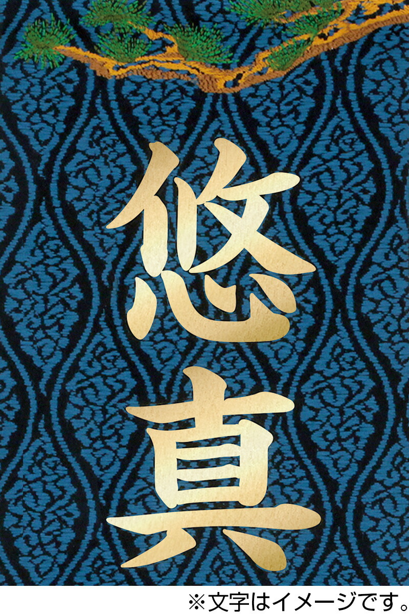 室内飾り名物裂(小)刺繍紅鯉藍色スタンド付金文字名前入れ代込み【2022年度新作】