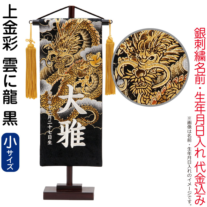 五月人形 村上鯉 名前旗 男の子 上金彩 雲に龍 黒（小）銀糸刺繍 名前 生年月日入れ代金込込み スタンド付 金房 【2026年度新作】 mk-name5-651-348｜こだわり雛の里　甲冑の三京