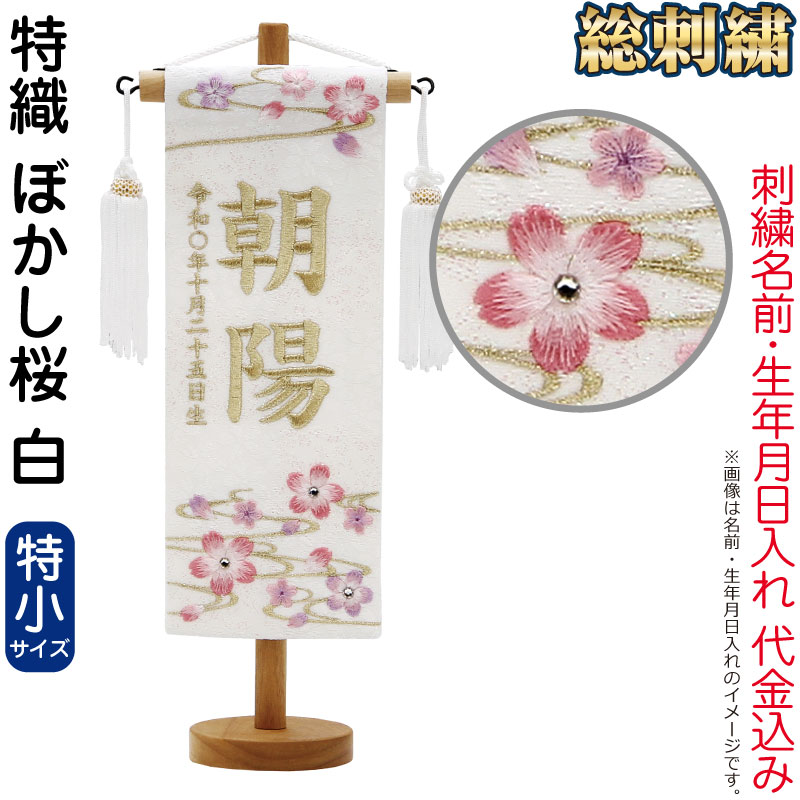 五月人形 村上鯉 名前旗 男の子 特織 ぼかし桜 白（特小）白金糸刺繍 名前 生年月日入れ代金込込み スタンド付 白房 【2026年度新作】 mk-name5-653-052