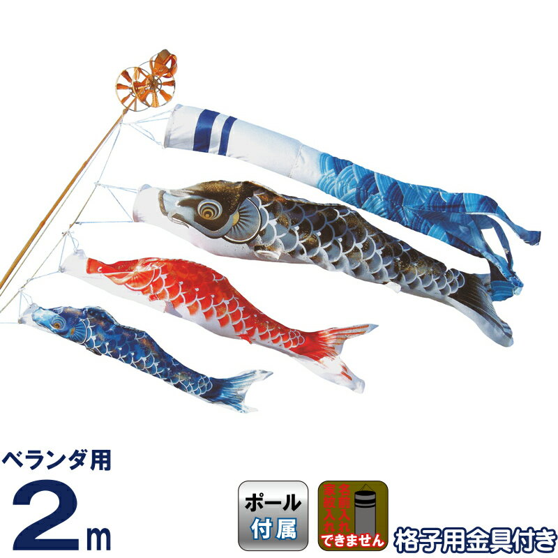 こいのぼり 旭鯉 鯉のぼり ベランダ用 2m バルコニーセット 悠悠武蔵錦 青海波吹流し 撥水加工 ワンタッチ式フルセット 【2026年度新作】 asahi-20br|こだわり雛の里 甲冑の三京