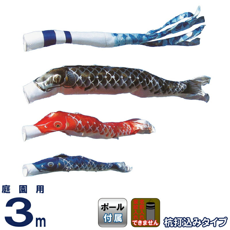 こいのぼり 旭鯉 鯉のぼり 庭園用 3m ガーデンセット 悠悠武蔵錦 青海波吹流し ポリエステル 撥水 杭打込式フルセット 【2026年度新作】 asahi-30gr｜こだわり雛の里　甲冑の三京
