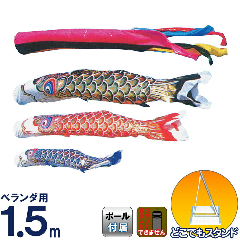 こいのぼり 旭鯉 鯉のぼり 庭園用 ベランダ用 1.5m 金箔 ナイロンタフタ 五色吹流し どこでもスタンド付フルセット 【2026年度新作】 asahi-k-1-5set-st｜こだわり雛の里　甲冑の三京
