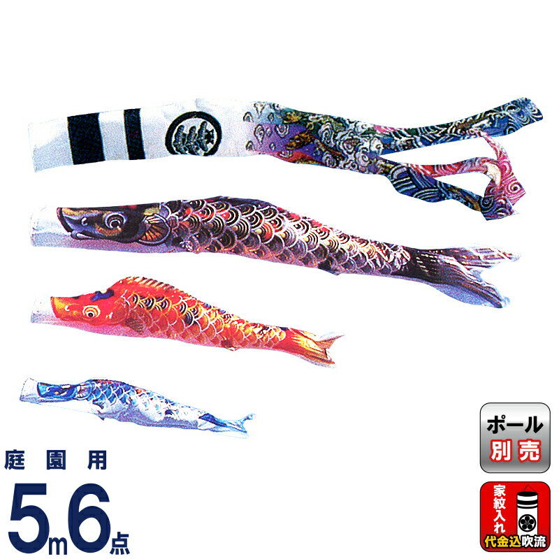 こいのぼり 旭鯉 鯉のぼり 庭園用 5m 6点セット 武蔵錦 金竜吹流し ナイロンサテン 家紋入れ代金込み 【2026年度新作】 asahi-m-5m-k