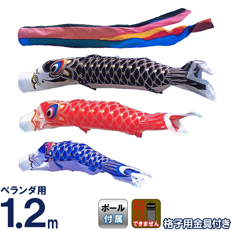 こいのぼり 旭鯉 鯉のぼり ベランダ用 1.2m バルコニーセット ナイロン タフタ 五色吹流し 受金具付フルセット 【2026年度新作】 asahi-y-1-2mset|こだわり雛の里 甲冑の三京