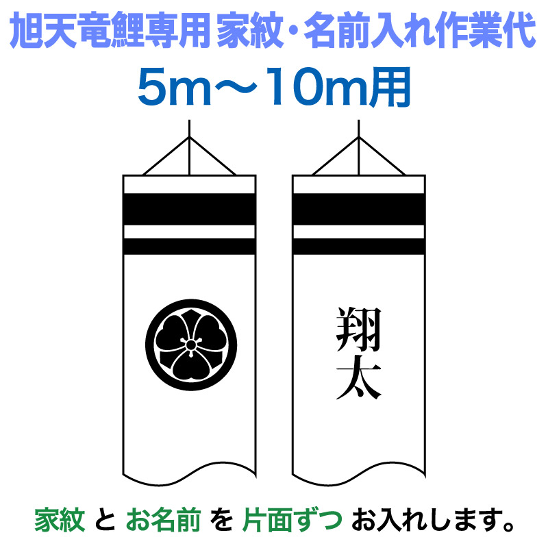 こいのぼり 旭天竜 鯉のぼり 5m～10mセット用 家紋1種(片面) 名前1種 縦書き(片面) 旭天竜鯉のぼり専用 大 家紋名入れ作業代 【2026年度新作】 asahi-kamon-l-b