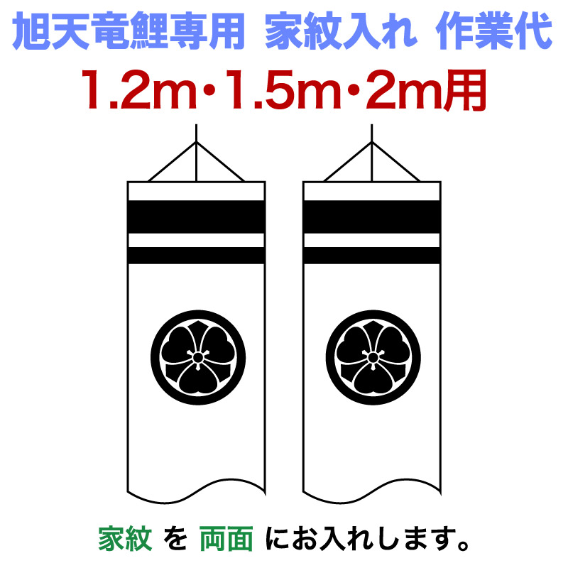 こいのぼり 旭天竜 鯉のぼり 1.2m・1.5m・2mセット用 家紋入れ 1種(両面) 旭天竜鯉のぼり専用 小 家紋入れ作業代 asahi-kamon-s-a こどもの日