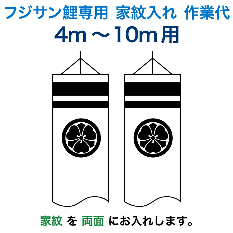 代引き不可】 こいのぼり フジサン鯉 鯉のぼり 4m〜10m用 家紋入れ 1種 両面 家紋