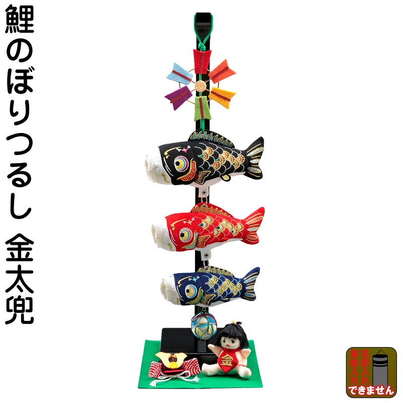 こいのぼり 人形の久月 鯉のぼり 室内用 室内飾り 鯉幟つるし 金太兜 【2026年度新作】 kk-koi-wtm-1 D-128