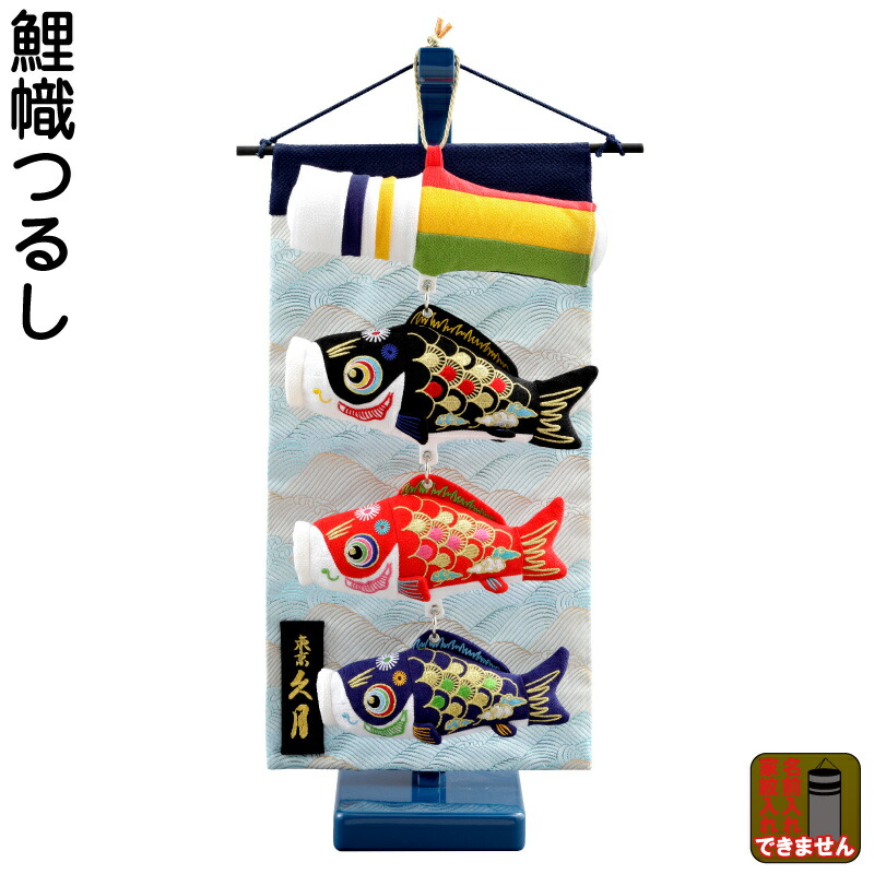 楽天市場】こいのぼり 人形の久月 鯉のぼり 室内用 室内飾り 四