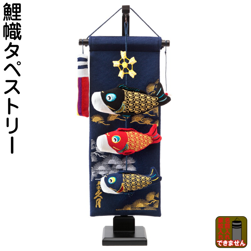 こいのぼり 人形の久月 鯉のぼり 室内用 室内飾り 鯉幟つるし タペストリー 【2026年度新作】 kk-koi-tak-1 D-127