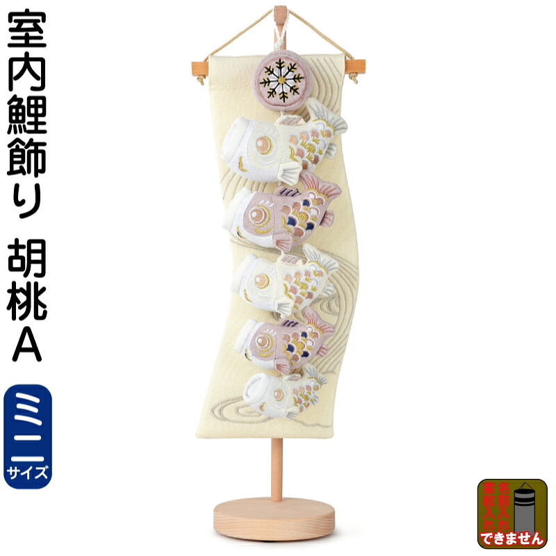 こいのぼり 鯉のぼり 室内用 室内飾り 胡桃A (ミニ) 【2026年度新作】 h085-mm-sg25141|こだわり雛の里 甲冑の三京