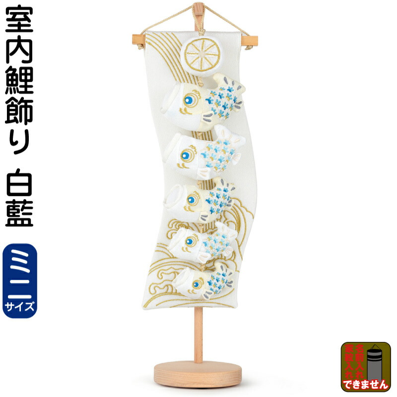 こいのぼり 鯉のぼり 室内用 室内飾り 白藍 (ミニ) 【2026年度新作】 h085-mm-sg25143｜こだわり雛の里　甲冑の三京