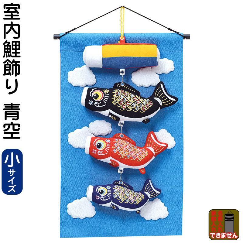 こいのぼり 鯉のぼり 室内用 室内飾り 壁掛け鯉飾り 青空 (小) 【2026年度新作】 h085-mm-sg25153