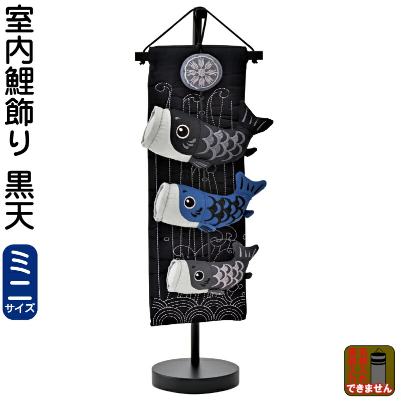 こいのぼり 鯉のぼり 室内用 室内飾り 黒天 (ミニ) 【2026年度新作】 h085-mm-sg2604|こだわり雛の里 甲冑の三京