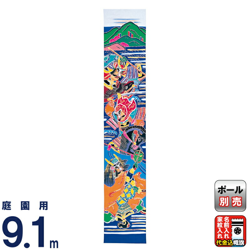 武者絵のぼり 豊久 ダイヤ鯉 武者幟 庭園用 0.9×9.1m 金銀・川中島(三人絵) 綿厚地綾織 家紋2種または名前入れ代金込み 【2026年度新作】 mo-726006