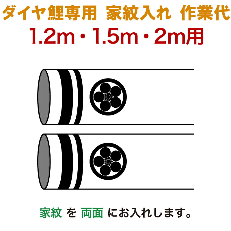 こいのぼり 豊久 ダイヤ鯉 鯉のぼり 1.2m 1.5m 2m用 家紋入れ1種 (両面) ダイヤ鯉専用 家紋入れ作業代 【2026年度新作】 mo-722025