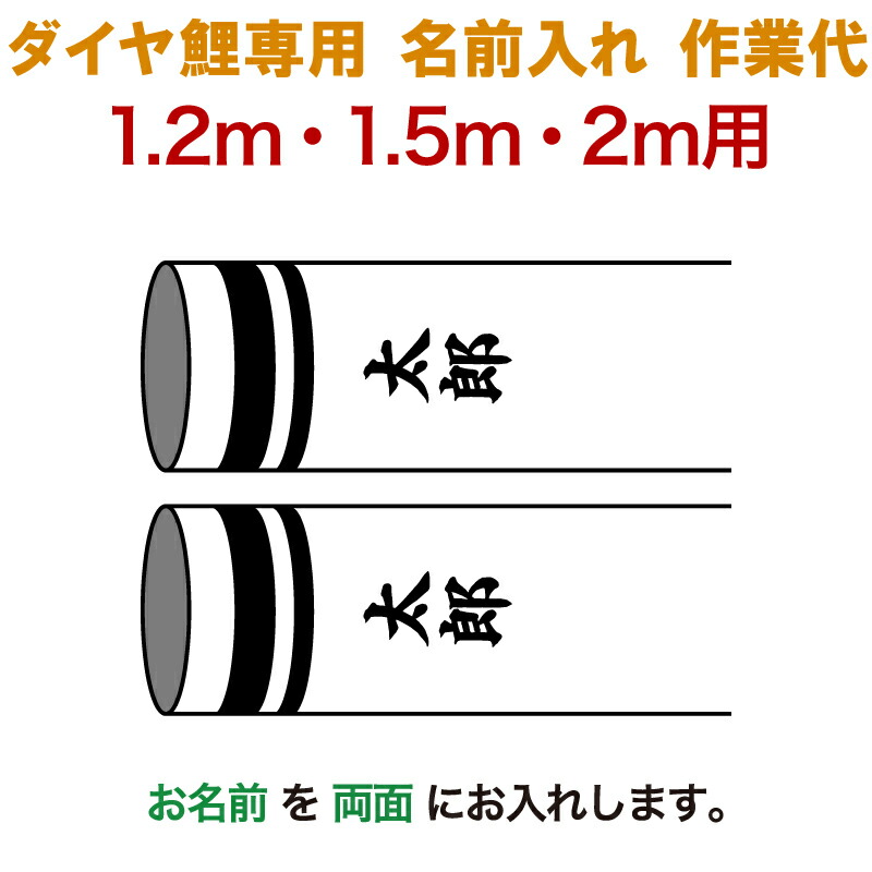 こいのぼり 豊久 ダイヤ鯉 鯉のぼり 1.2m 1.5m 2m用 名前入れ1種 (両面) 縦書き ダイヤ鯉専用 名前入れ作業代 【2026年度新作】 mo-722027