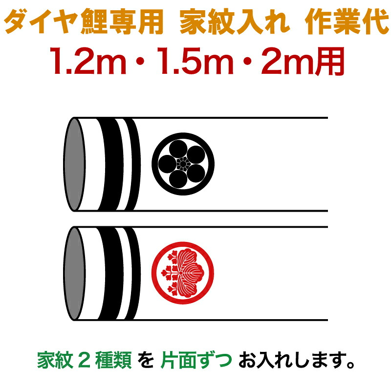 こいのぼり 豊久 ダイヤ鯉 鯉のぼり 1.2m 1.5m 2m用 家紋入れ 2種(片面ずつ) ダイヤ鯉専用 家紋入れ作業代 【2026年度新作】 mo-722033