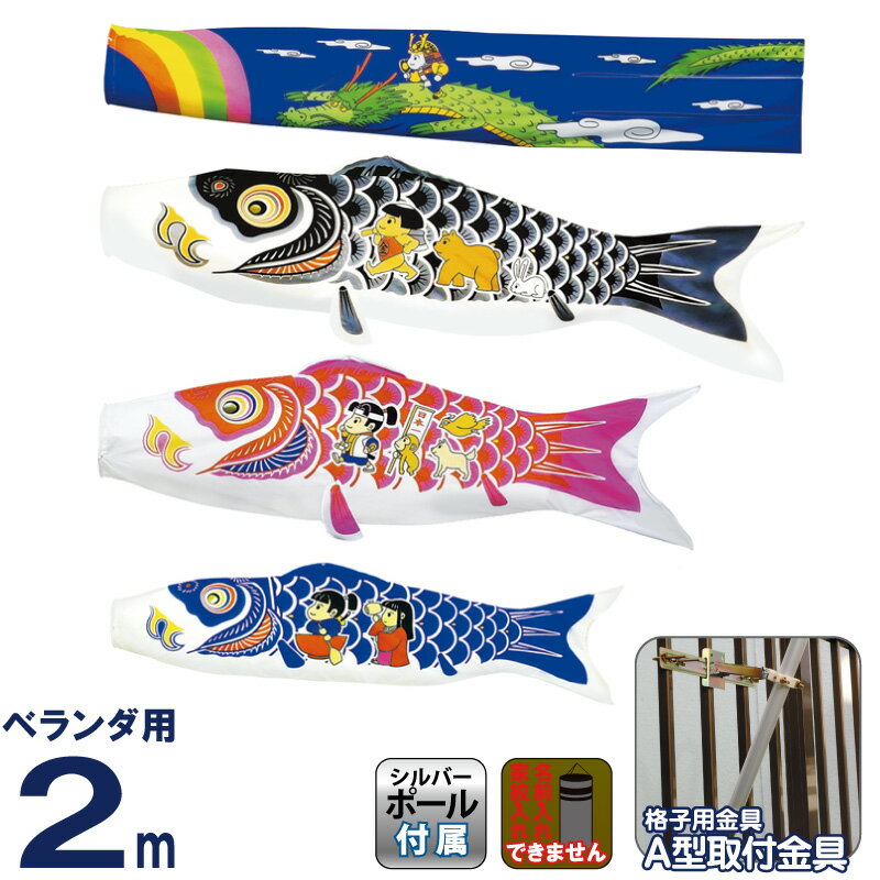 こいのぼり 村上鯉 鯉のぼり ベランダ用 スタンダードホームセット 2m ワンパク大将 【2026年度新作】 mk-112-498
