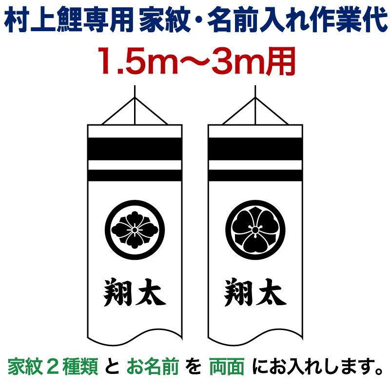こいのぼり 村上鯉 鯉のぼり 1.5m～3m 用 家紋2種(片面ずつ)＋名前1種(両面) M-10 村上鯉専用 家紋・名前入れ作業代 mk-kamon-m10-1-3