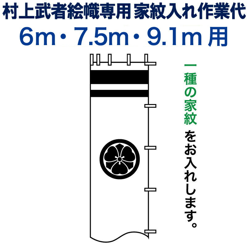 武者絵のぼり 武者幟 節句のぼり 村上鯉 6.0m～9.1m 用 家紋入れ 一種 N-A5-9 村上鯉武者絵のぼり専用 家紋入れ作業代 mk-kamon-n-a5-9