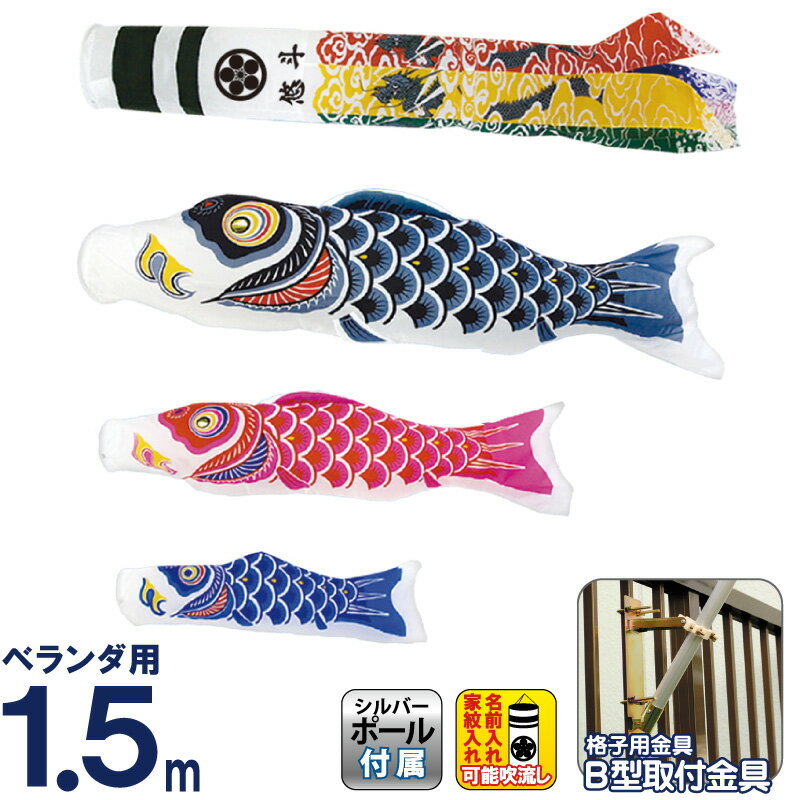 こいのぼり 男の子 こいのぼり 吹流しの家紋入れ○ 翔龍吹流し付シルキー鯉 1.5m ベランダ 旭天竜 こいのぼり 鯉のぼりナイロン 鯉のぼり (格子取付金具付) 鯉のぼり 端午の節句 ミニ セット 初節句 簡単設置 おしゃれ 送料無料 ベランダ用