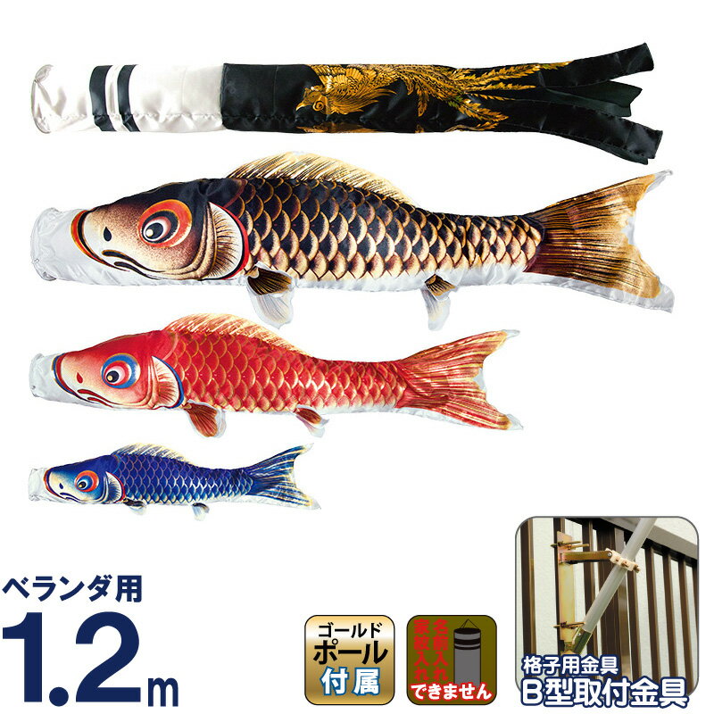 こいのぼり ベランダ用 村上 1.2m きらきらホームセット 鳳翔 家紋・名入れ不可 h275-mkcp-140-941 【2026年度新作マンションアパートベランダ用鯉のぼり】 こどもの日|こだわり雛の里 甲冑の三京