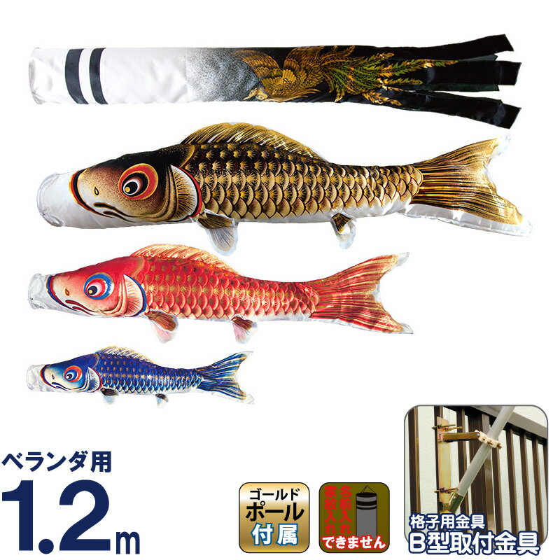 こいのぼり ベランダ用 村上 1.2m きらきらホームセット 瑞鳳 家紋・名入れ不可 h275-mkcp-140-965 【2026年度新作マンションアパートベランダ用鯉のぼり】 こどもの日