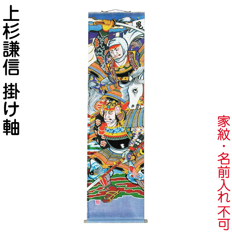 武者絵のぼり 大畑 武者幟 上杉謙信 室内用 1.8m 掛け軸 【2026年度新作】 ko5o-591-001