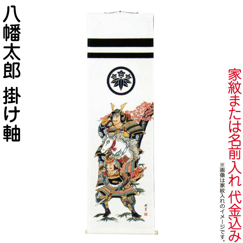 武者絵のぼり 大畑 武者幟 八幡太郎 室内用 1.4m 掛け軸 家紋または名入れ代込 【2026年度新作】 ko5o-591-004 8,946円