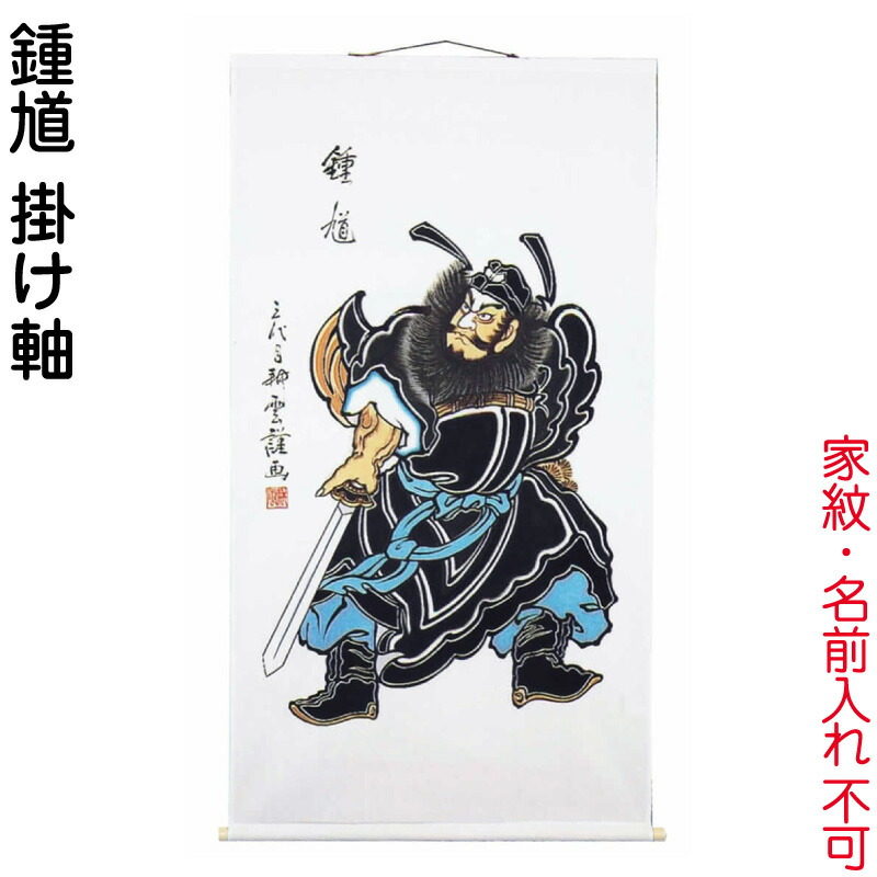 武者絵のぼり 大畑 武者幟 鍾馗 室内用 1.45m 掛け軸 【2026年度新作】 ko5o-591-006|こだわり雛の里 甲冑の三京