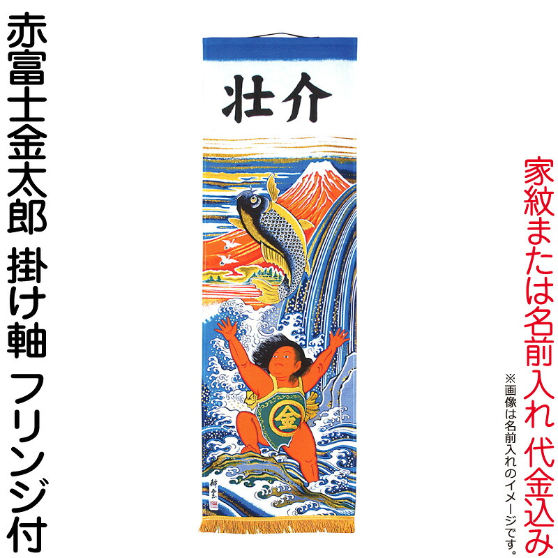 武者絵のぼり 大畑 武者幟 赤富士金太郎 室内用 1.5m 掛け軸 家紋または名入れ代込 【2026年度新作】 ko5o-591-010