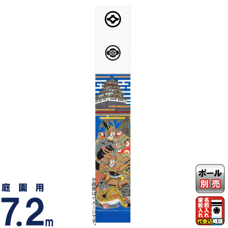 新作送料無料 武者絵のぼり 大畑 武者幟 加藤清正 7.2m 城付 金粉