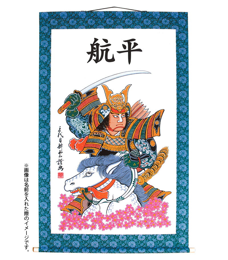 武者絵のぼり 大畑 武者幟 若武者 室内用 1.35m 掛け軸 名入れ代込 【2026年度新作】 ko5o-951-036