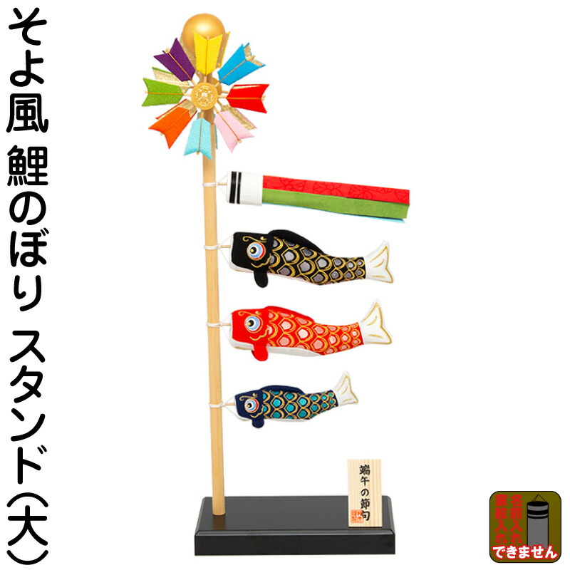 こいのぼり ちりめん リュウコドウ 鯉のぼり 室内用 そよ風鯉のぼり (大) スタンド付 【2026年度新作】 h065-swrk-2-454