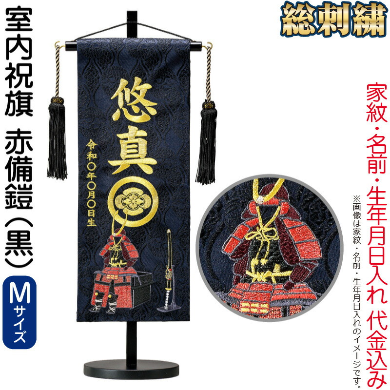 スーパーセール 名前旗 俊峰 室内用 室内祝旗 黒 赤備鎧 西陣織 M 太刀付 スタンド付 金刺繍 家紋 名前 生年月日入れ代金込み Trm 5450 Fucoa Cl