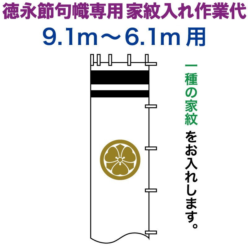 武者絵のぼり 徳永 武者幟 9.1～6.1m用 家紋入れ 一種 徳永専用 家紋入れ作業代 黄金色 【2026年度新作】 toku-kamon-n1k-91-61