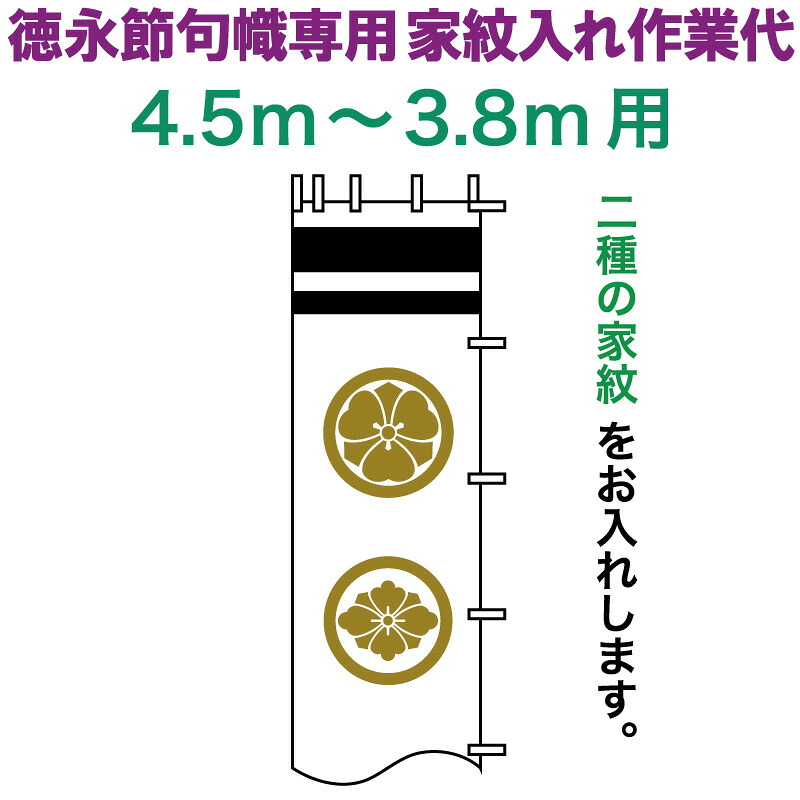 武者絵のぼり 徳永 武者幟 4.5～3.8m用 家紋入れ 二種 徳永専用 家紋入れ作業代 黄金色 【2026年度新作】 toku-kamon-n2k-45-38