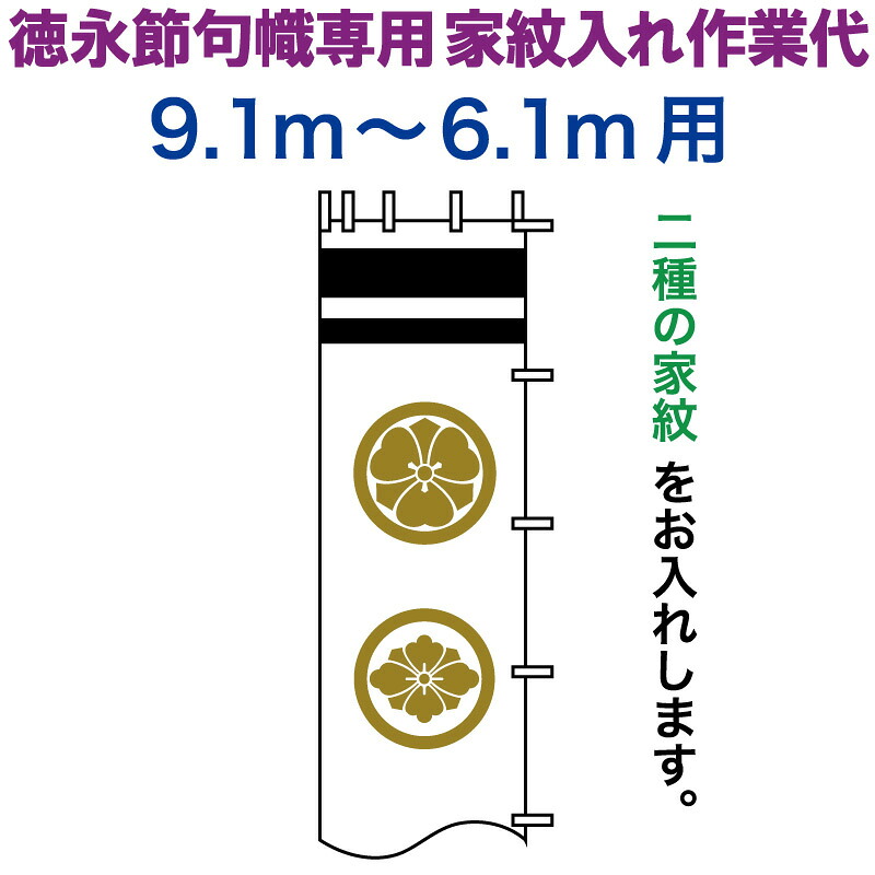 武者絵のぼり 徳永 武者幟 9.1～6.1m用 家紋入れ 二種 徳永専用 家紋入れ作業代 黄金色 【2026年度新作】 toku-kamon-n2k-91-61