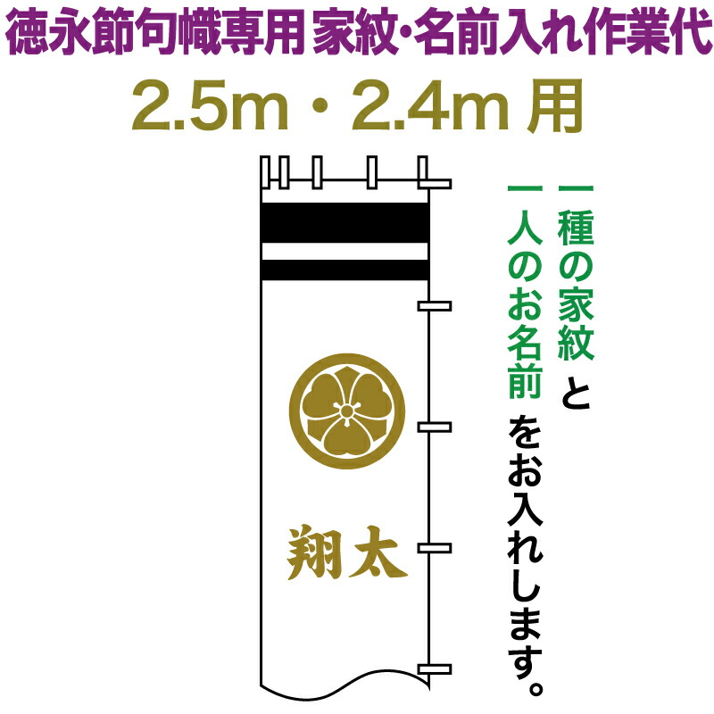 訳ありセール格安 武者絵のぼり 徳永 武者幟 2 5m 2 4m用 家紋入れ 一種 名前入れ 徳永専用 家紋 名前入れ作業代 黄金色 21年度 Toku Kamon N3k 25 24 人気ブランド Neostudio Ge