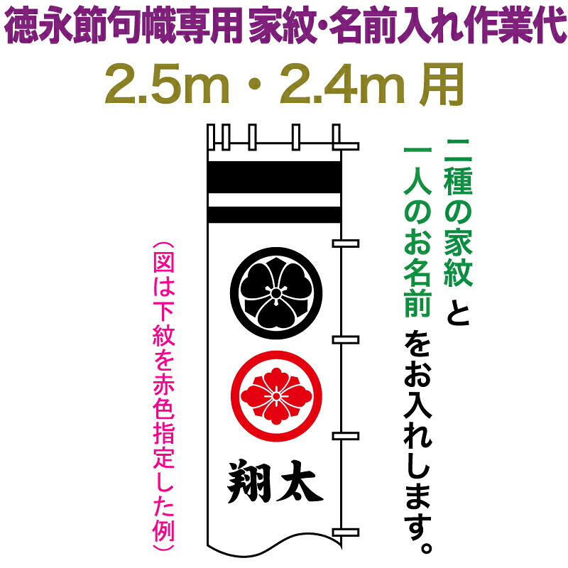 武者絵のぼり 徳永 武者幟 2.5m・2.4m用 家紋入れ 二種＋名前入れ 徳永専用 家紋・名前入れ作業代 【2026年度新作】 toku-kamon-n4-25-24｜こだわり雛の里　甲冑の三京