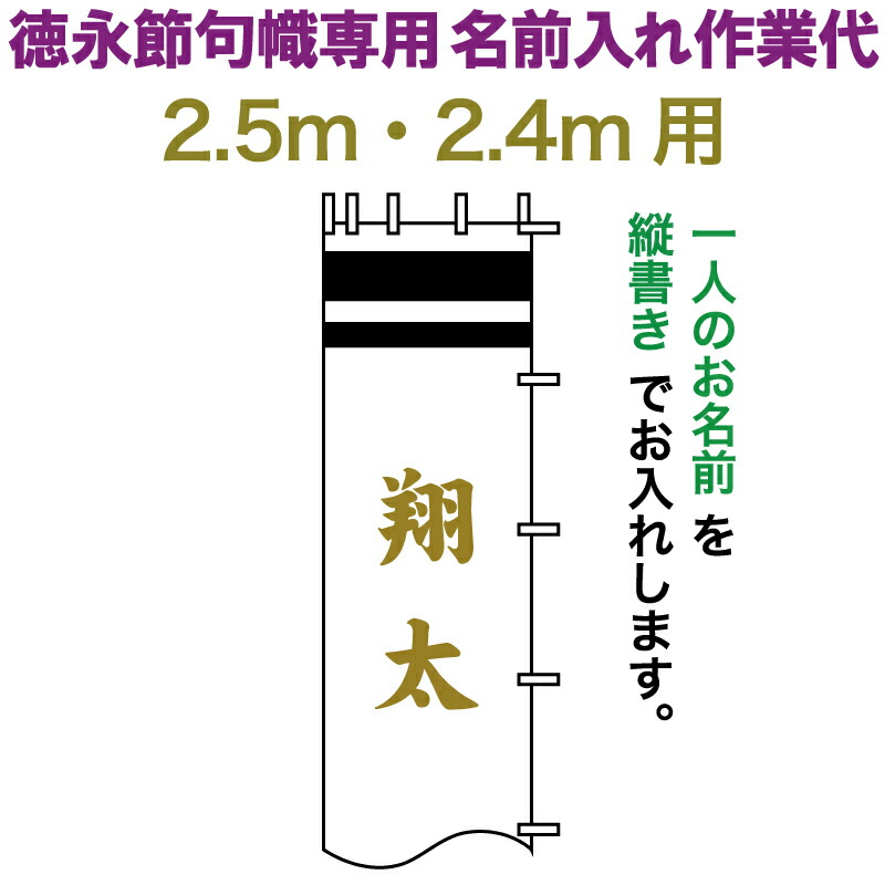 武者絵のぼり 徳永 武者幟 2.5m・2.4m用 名前入れ 縦書き 徳永専用 名前入れ作業代 黄金色 【2026年度新作】 toku-kamon-n6k-25-24