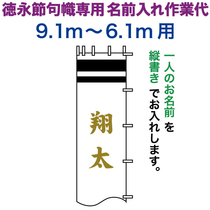 武者絵のぼり 徳永 武者幟 9.1～6.1m用 名前入れ 縦書き 徳永専用 名前入れ作業代 黄金色 【2026年度新作】 toku-kamon-n6k-91-61