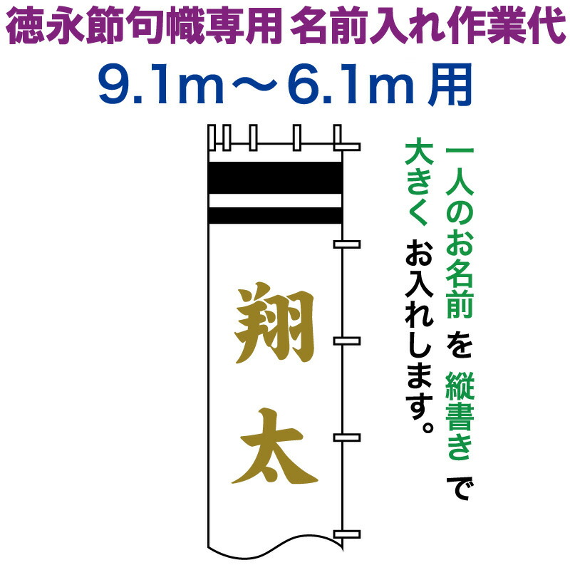 武者絵のぼり 徳永 武者幟 9.1~6.1m用 名前入れ 大きく縦書き 徳永専用 名前入れ作業代 黄金色 【2026年度新作】 toku-kamon-n7k-91-61|こだわり雛の里 甲冑の三京