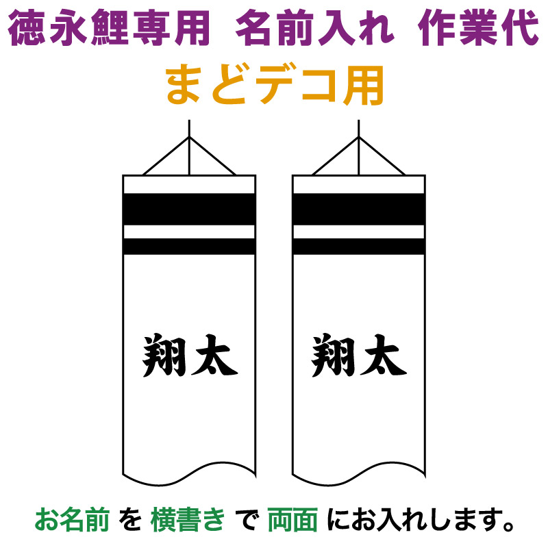 こいのぼり 徳永鯉 鯉のぼり まどデコ用 名前入れ 1種(両面) 横書き 徳永鯉専用 名前入れ作業代 【2026年度新作】 toku-kamon-f5-3