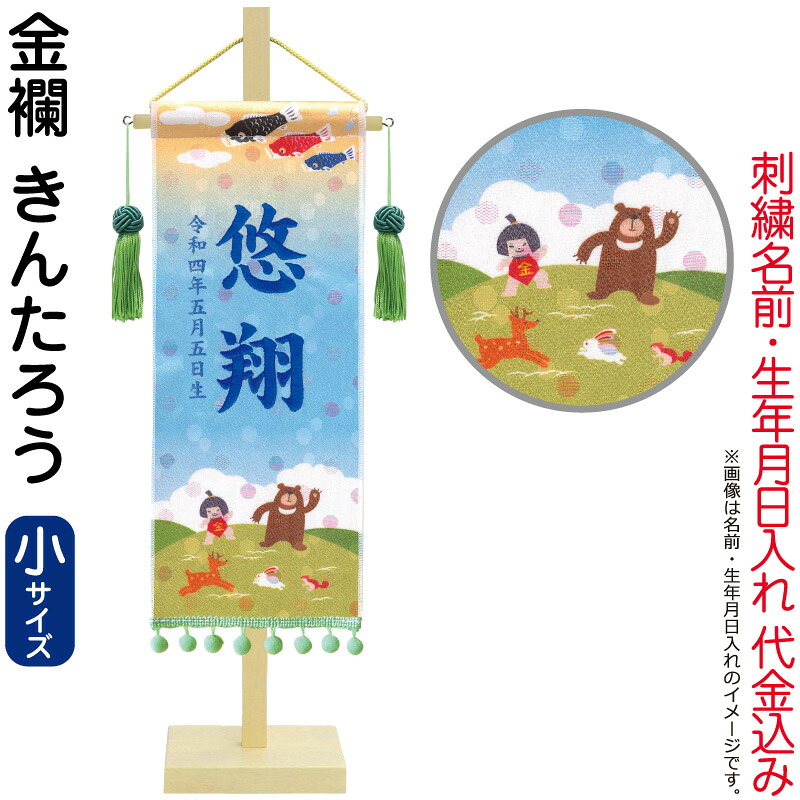 五月あやつり人形 徳永 名まえ旗 御坊っちゃん きんたろう (小) 刺しゅう 名まえ・生まれ入れ 必要経費込み 水玉金襴 照明ランプ付 【2026年歳新作】 152-621-kinta 雛祭り・端午の節句-おもちゃ-名前旗