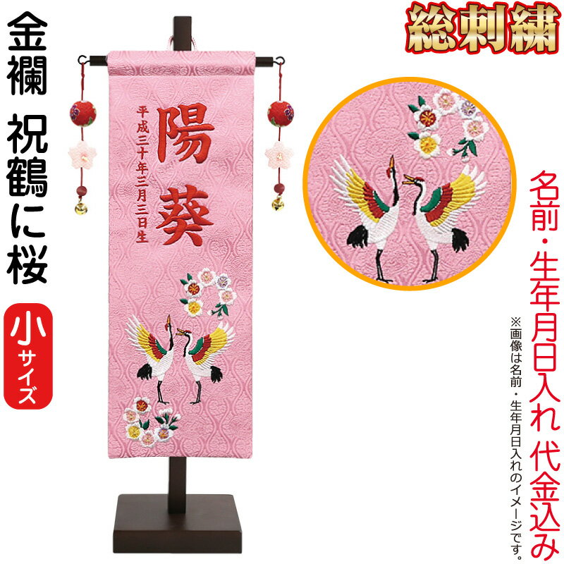 雛人形 徳永 名まえ旗 御嬢さん 祝鶴に桜 (小) 刺しゅう 名まえ・生まれ入れ 必要経費込み 金襴 照明ランプ付 【2026年歳新作】 152-978-tsuru 名前旗-おもちゃ